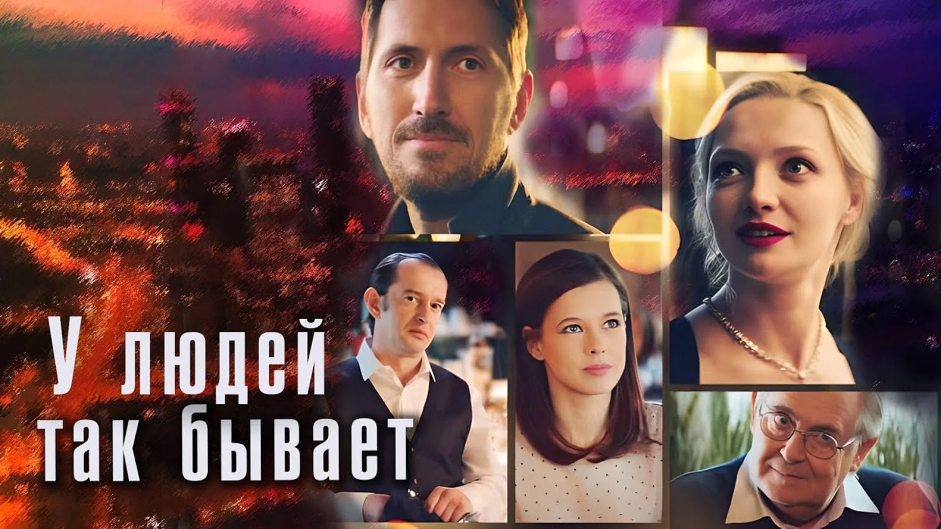 У людей так бывает постер
