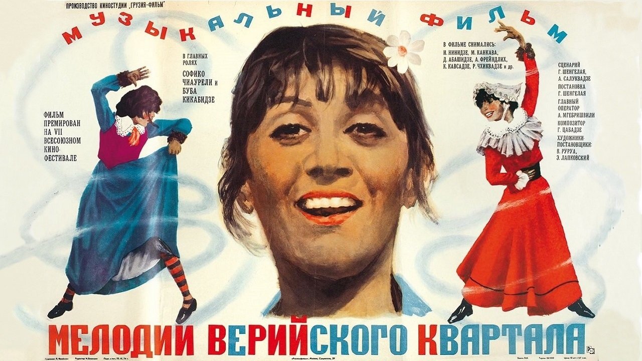 Мелодии Верийского квартала постер