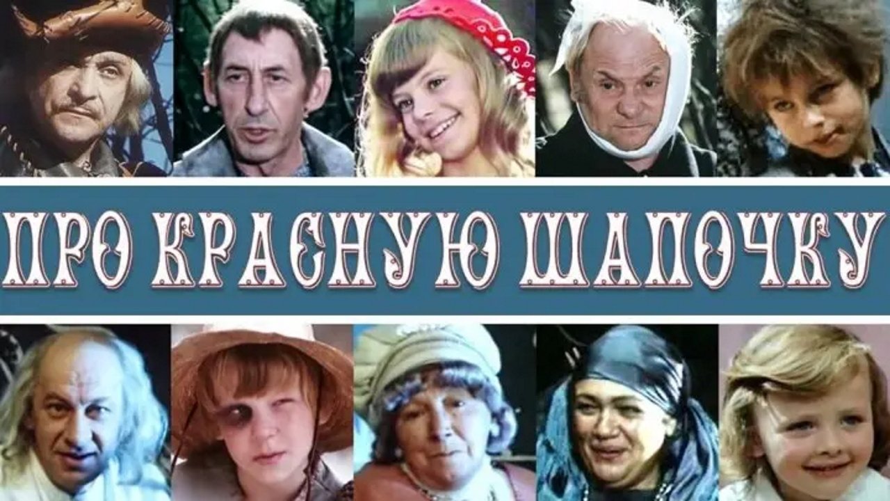 Про Красную Шапочку постер