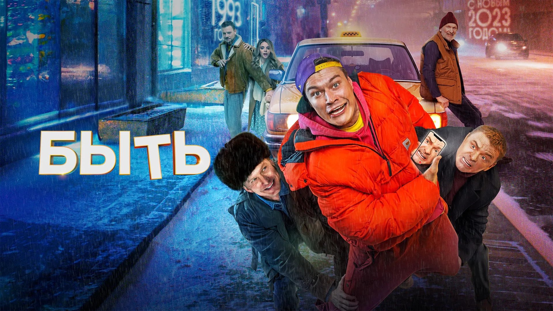 Быть постер