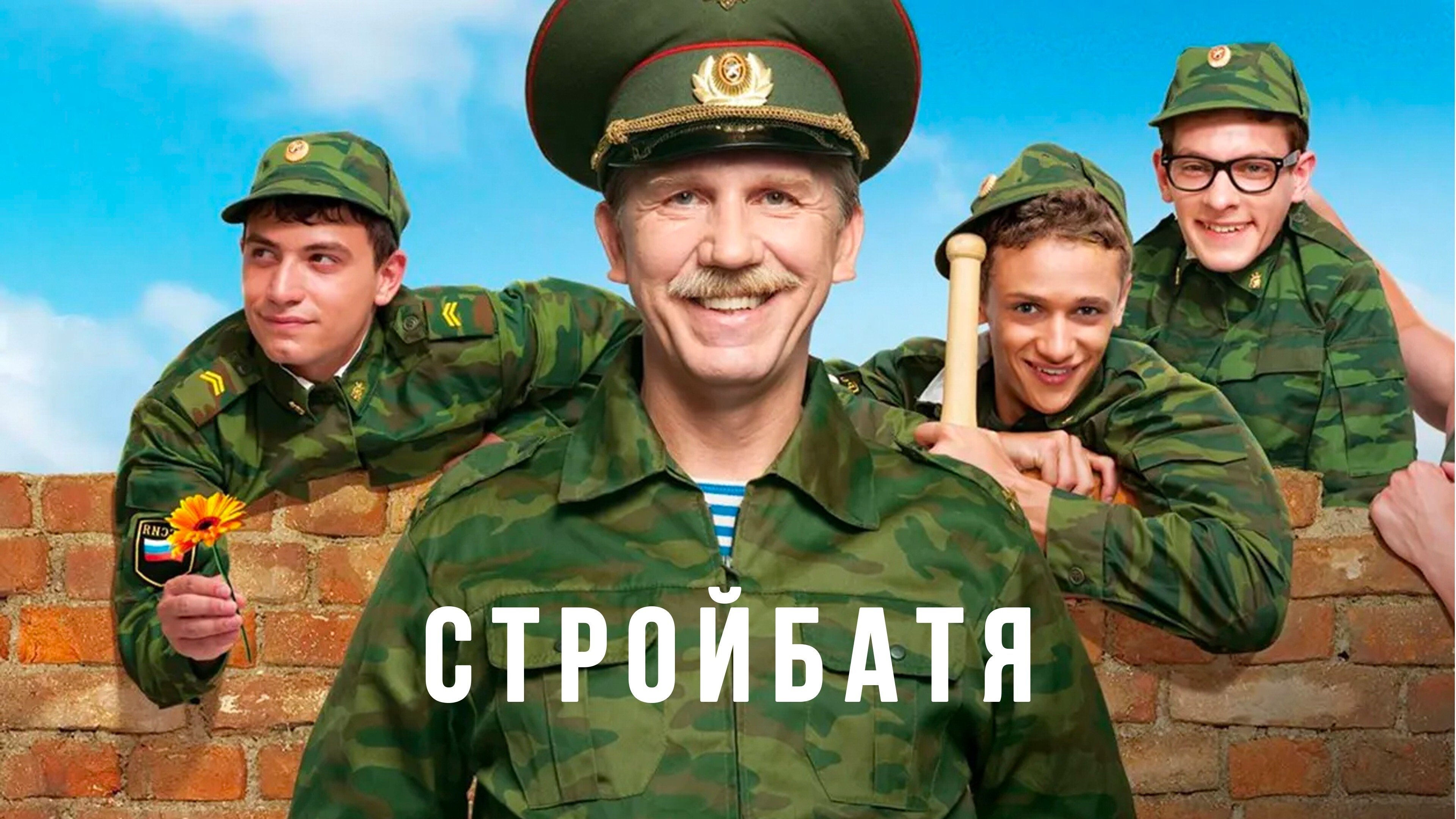 Стройбатя постер