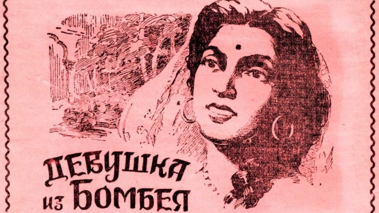 Девушка из Бомбея постер