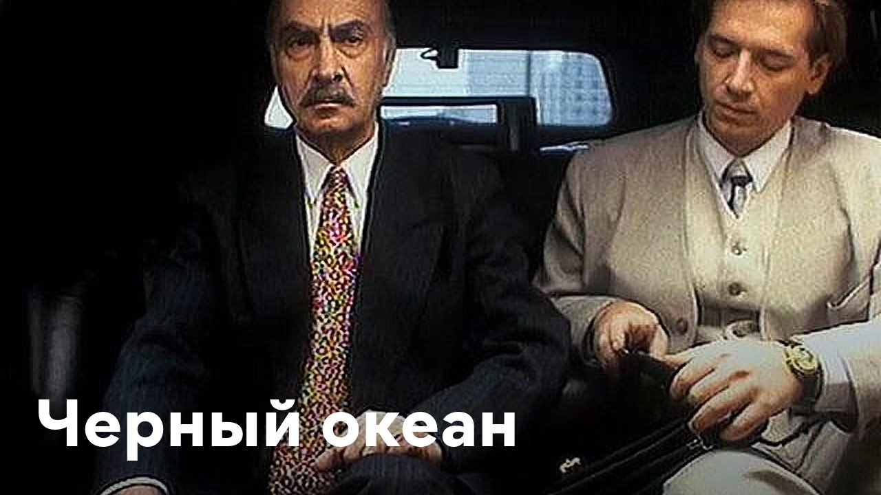 Черный океан постер