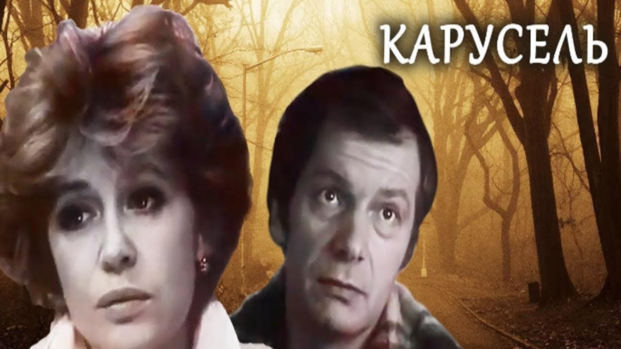 Карусель постер