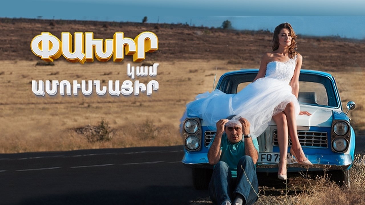 Беги или женись постер
