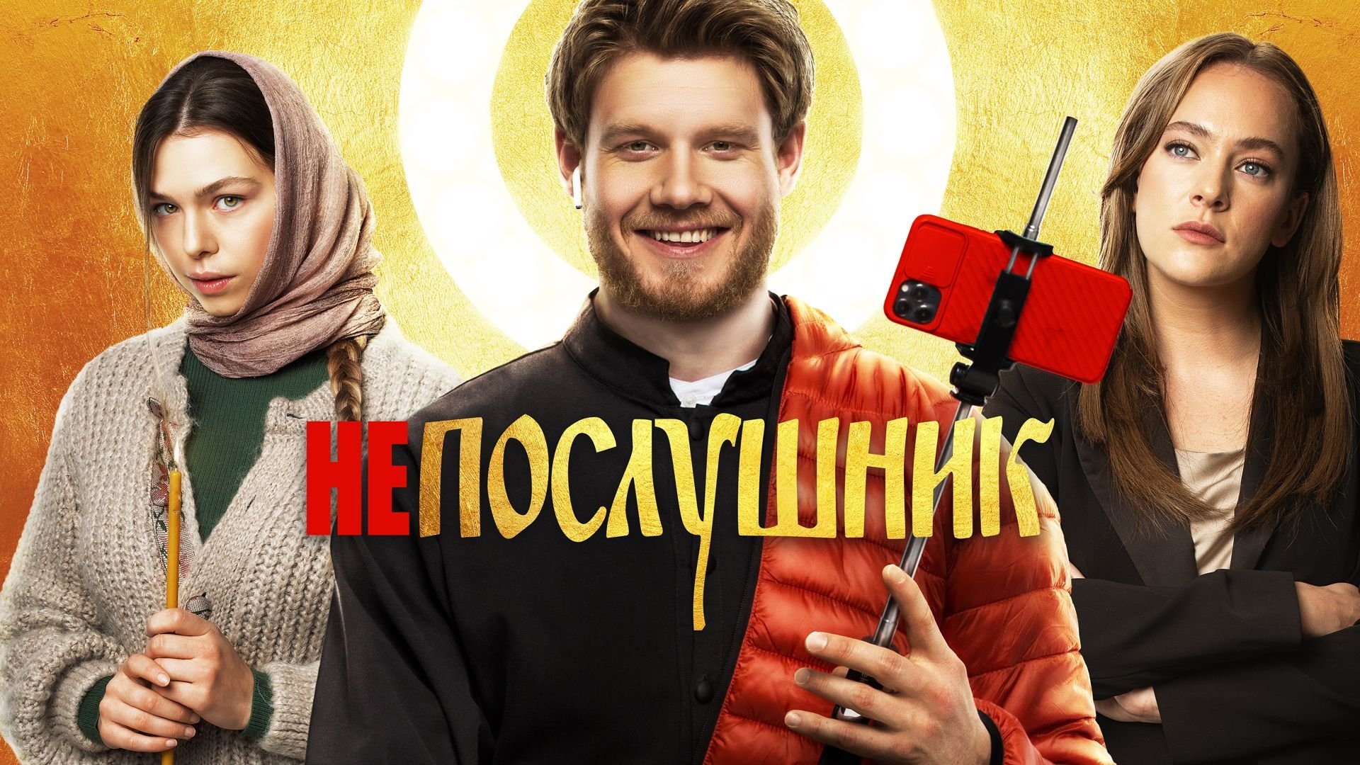 Непослушник постер