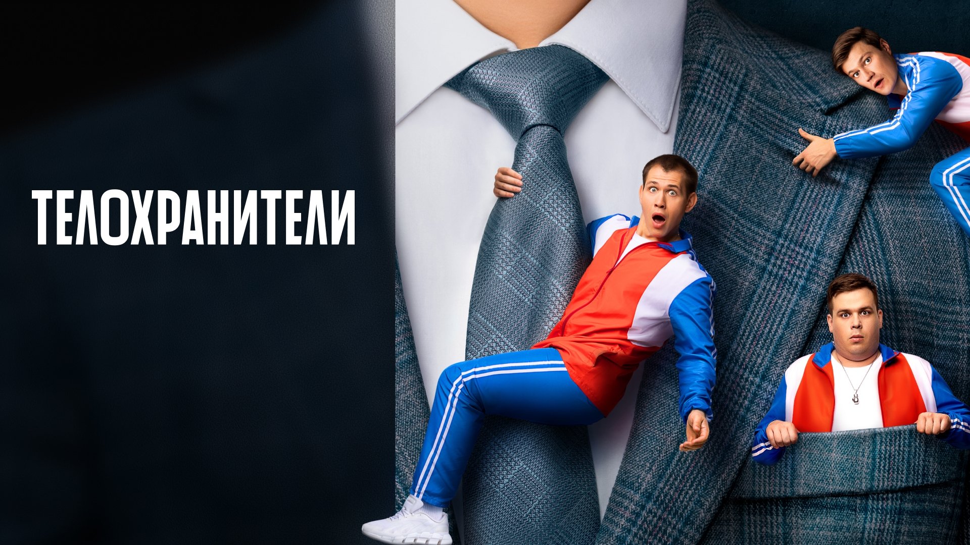 Телохранители постер