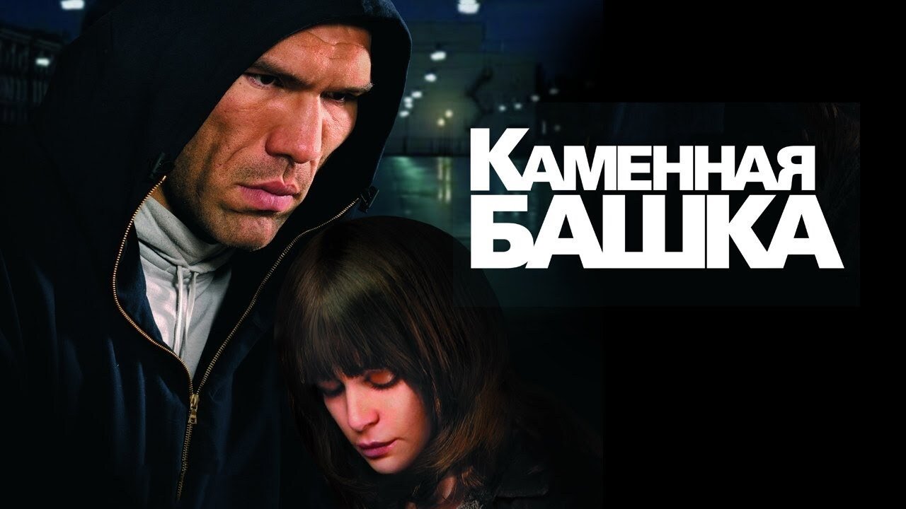 Каменная башка постер