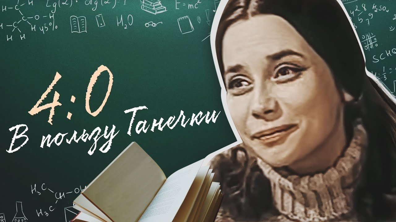 4:0 в пользу Танечки постер