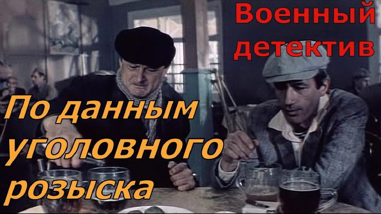 По данным уголовного розыска... постер