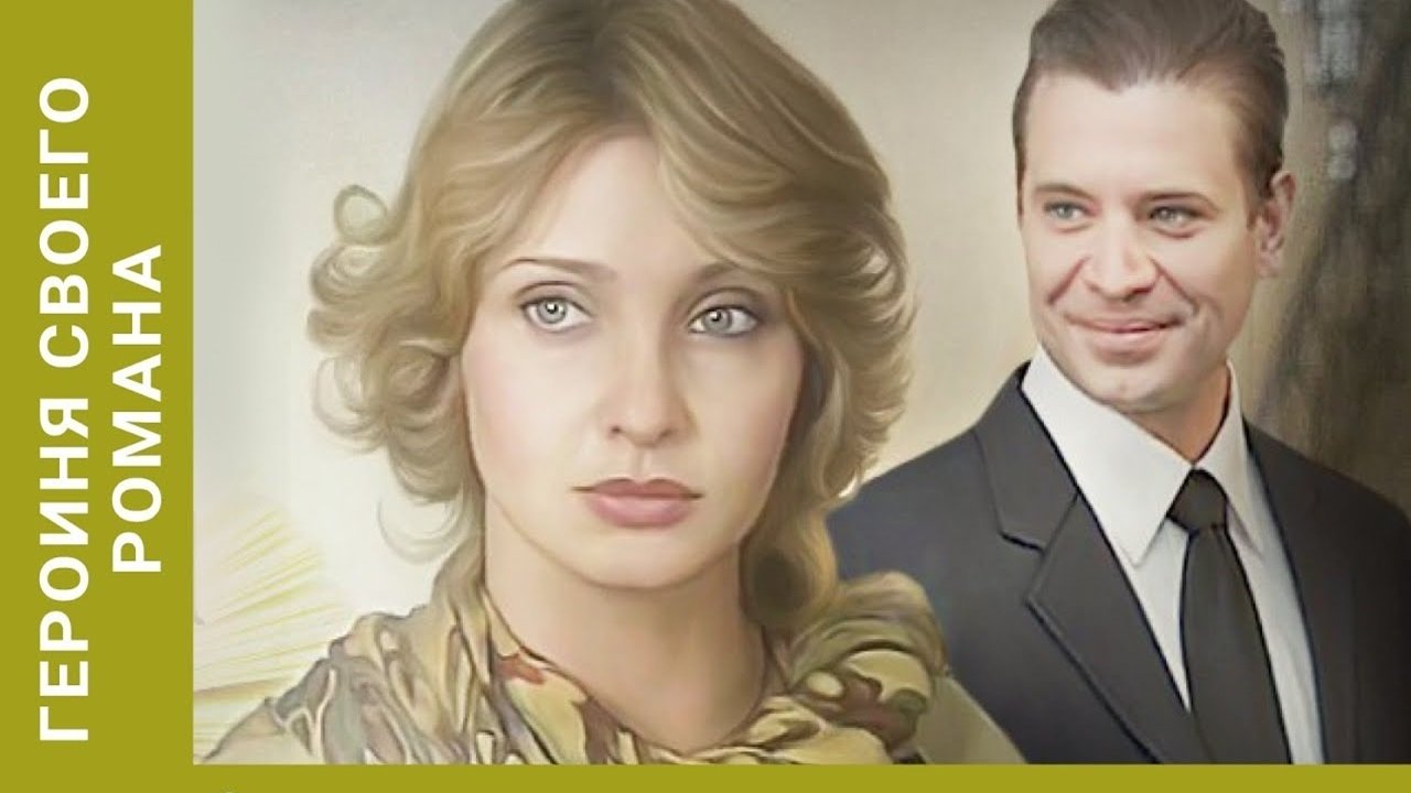 Героиня своего романа постер