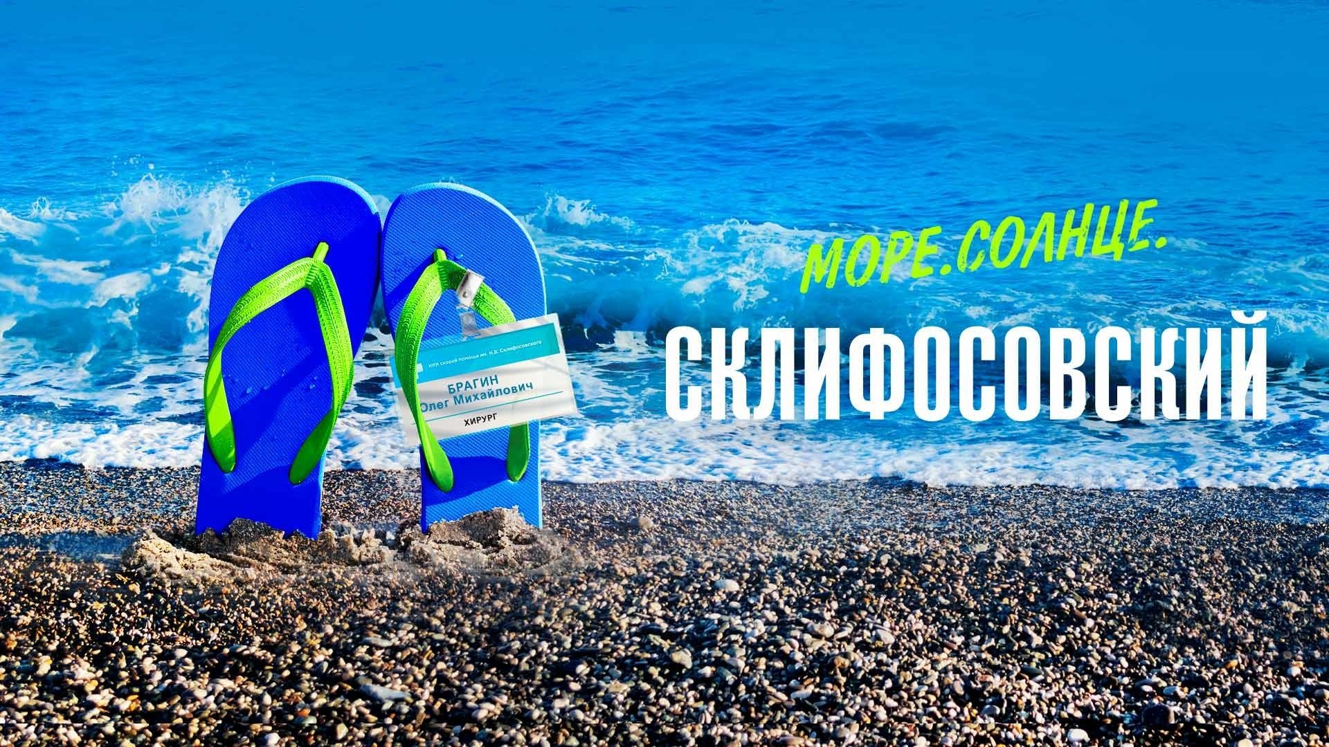 Море. Солнце. Склифосовский постер