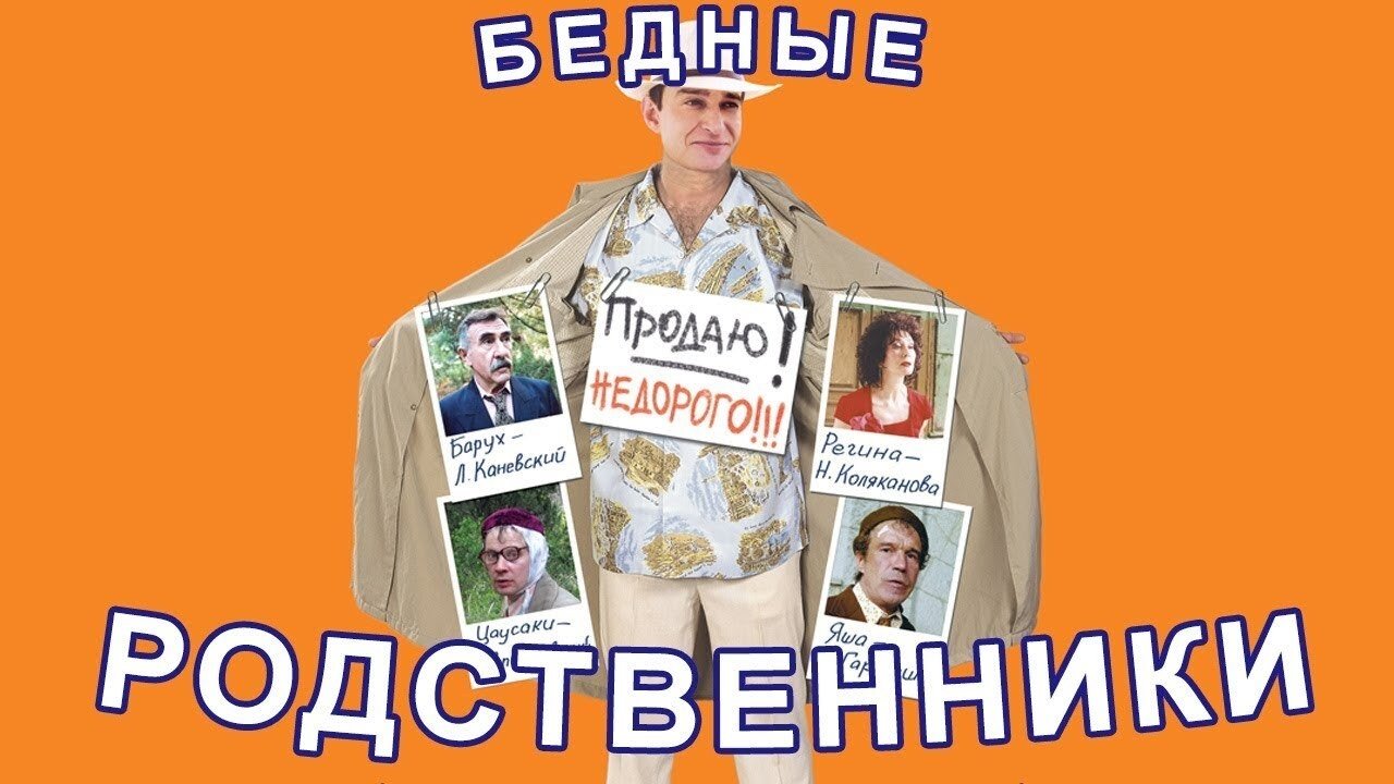Бедные родственники постер
