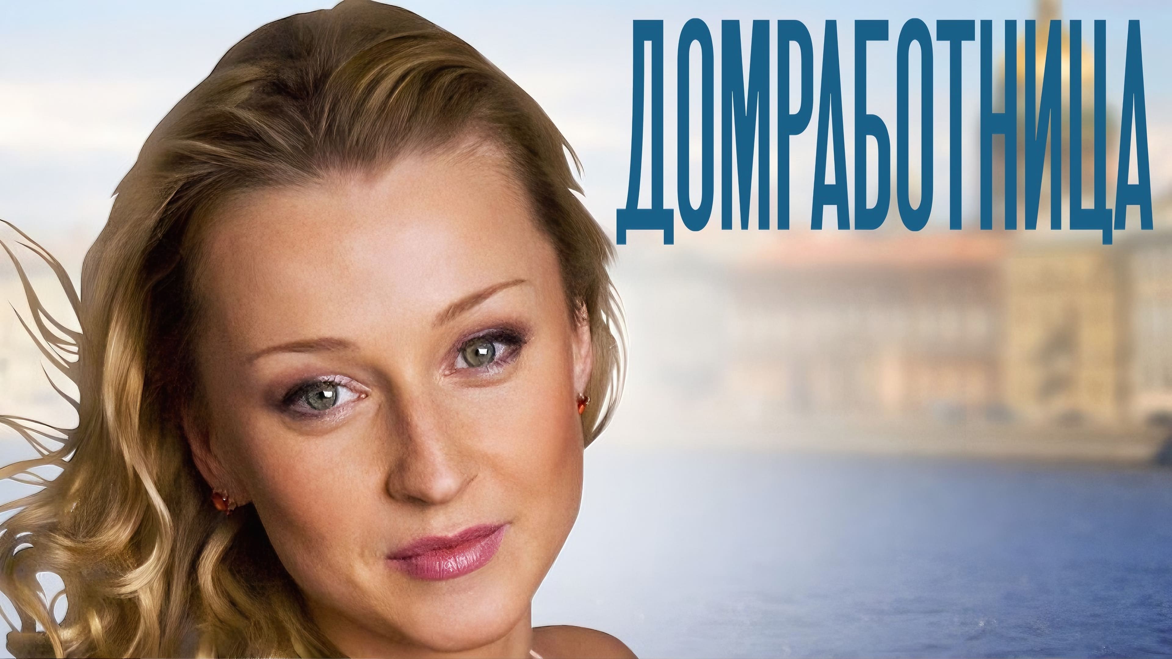 Домработница постер