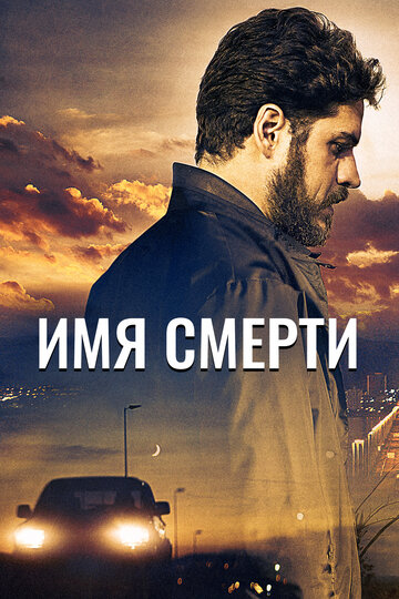 Имя смерти / Человек по имени Смерть