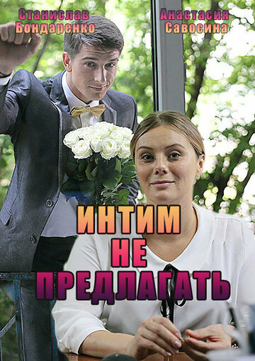 Интим не предлагать,Интим не предлагать