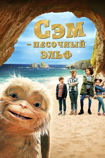 Четверо детей и чудище / Сэм: Песочный эльф