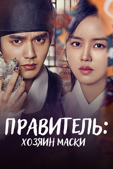 Монарх / Правитель: Хозяин маски