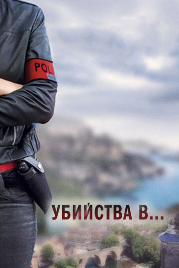 Убийства в Орлеане