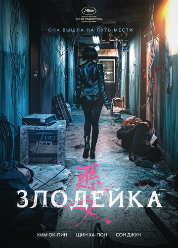 Злодейка / Бандитка