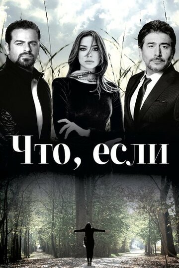 Что если?