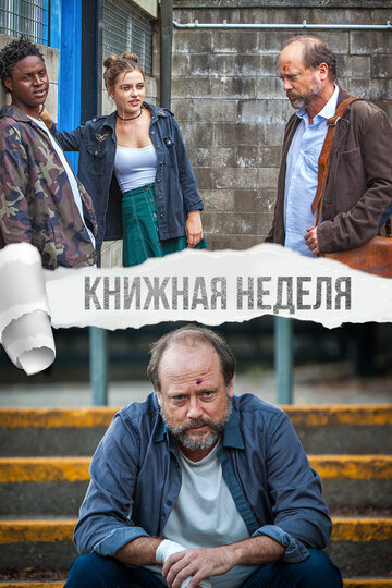 Kнижная неделя