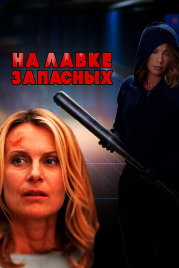 На лавке запасных (ТВ)