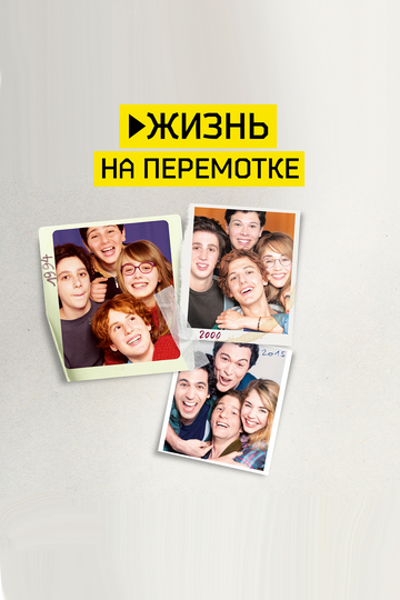 Жизнь на перемотке / Камера