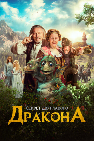 Когда у дракона болит голова
