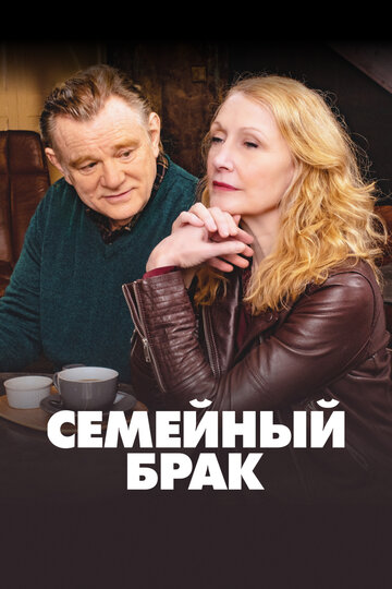Семейный брак / Состояние союза