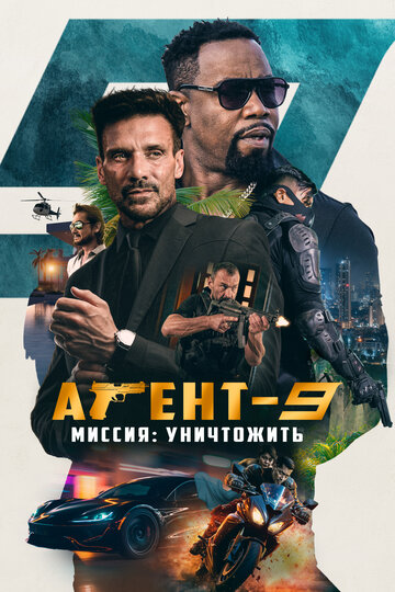 Агент 9