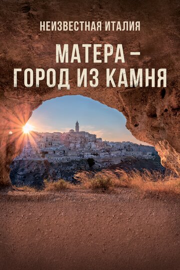 Матера – город из камня