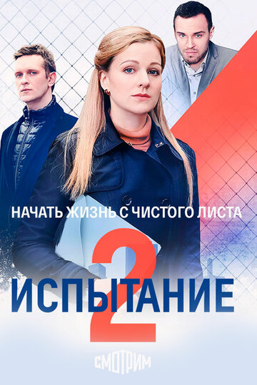 Тайная любовь. Возвращение (Испытание)