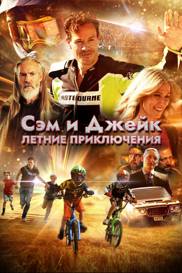 Сэм и Джейк. Летние приключения / Приключения мальчишек
