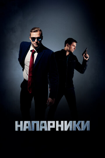 Крепкие орешки / Напарники