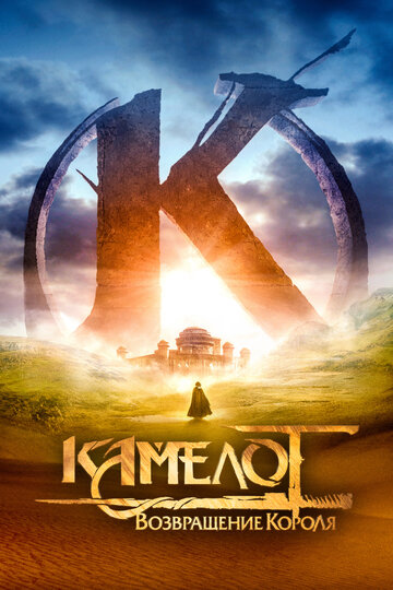 Камелот - Часть первая