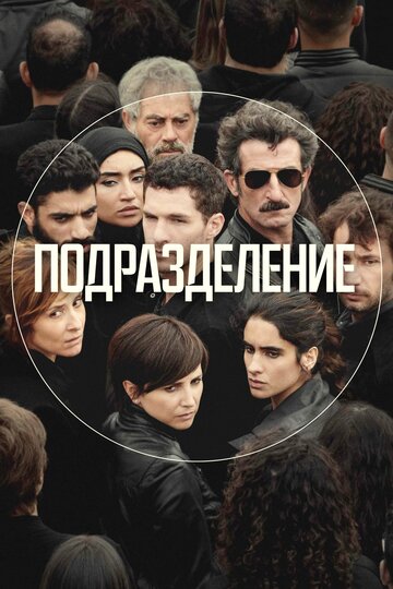 Подразделение / Единство