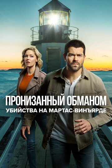 Расследования на Мартас-Винъярде: Пронизанный обманом (ТВ)