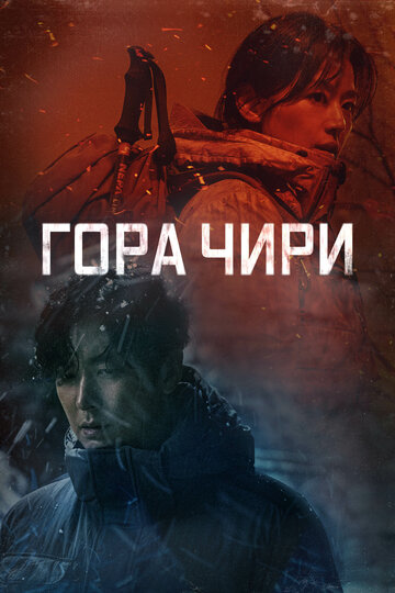 Гора Чири / Чирисан