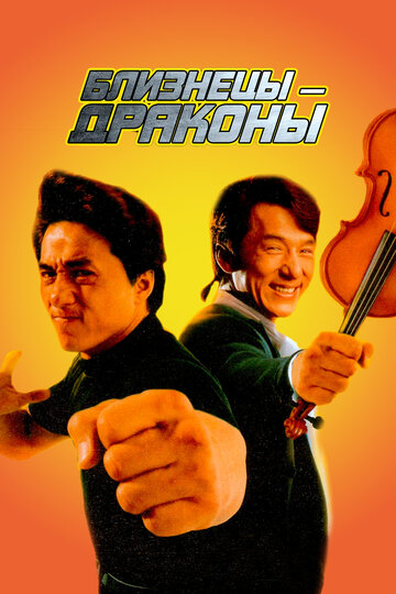 Близнецы-Драконы