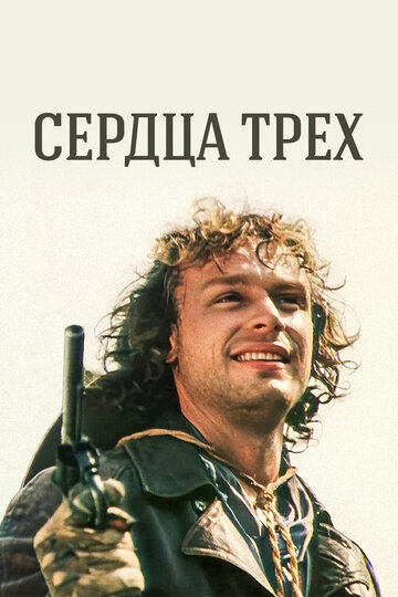 Сердца трёх,Сердца трёх