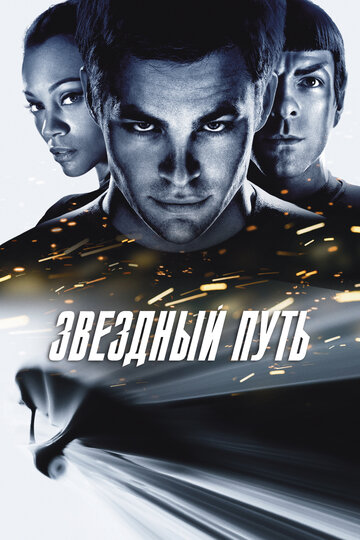 Звёздный путь / Стартрек