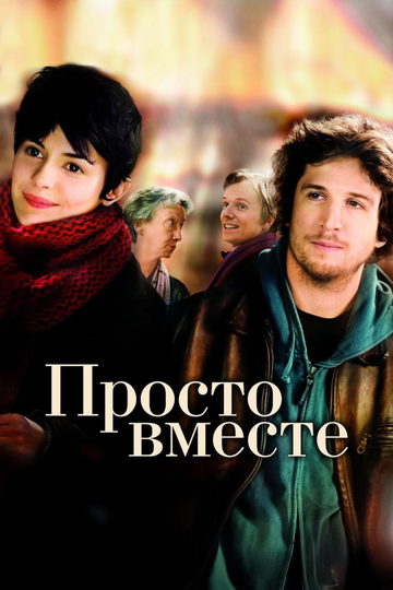 Просто вместе / Ensemble, c'est tout