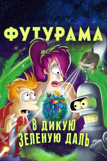 Футурама: В дикую зелёную даль