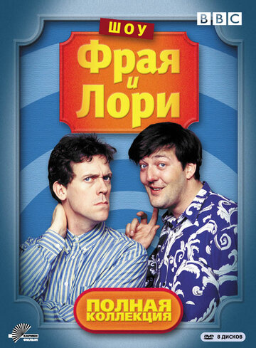 Шоу Фрая и Лори,Шоу Фрая и Лори
