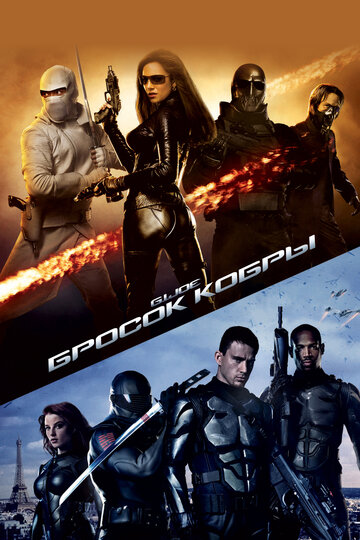 G.I. Joe: Бросок кобры