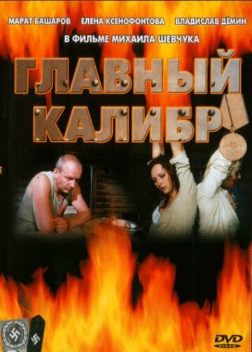 Главный калибр,Главный калибр