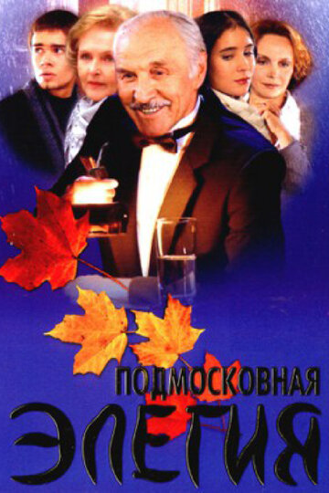 Подмосковная элегия,Подмосковная элегия