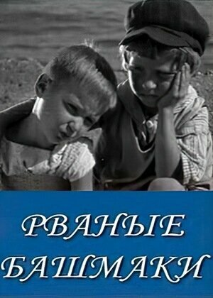 Рваные башмаки