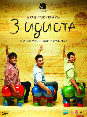 3 идиота